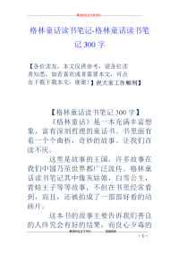格林童话读书笔记-格林童话读书笔记300字