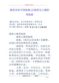 感恩母亲节黑板报-以感恩为主题的黑板报