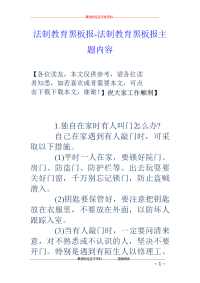 法制教育黑板报-法制教育黑板报主题内容