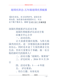 迎国庆班会-五年级迎国庆黑板报