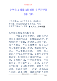 小学生文明礼仪黑板报-小学开学黑板报资料