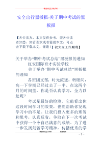 安全出行黑板报-关于期中考试的黑板报