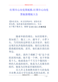 红领巾心向党黑板报-红领巾心向党黑板报模板大全