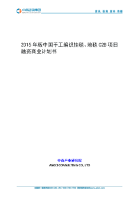 2015年版中国手工编织挂毯、地毯c2b项目融资商业计划书new