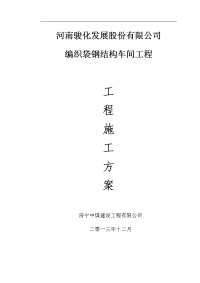 编织袋钢结构车间工程施工组织设计