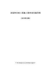 房屋和市政工程施工图审查实施导则