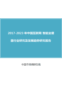 中国互联网+智能坐便器行业研究研究报告目录