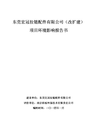 东莞宏冠拉链配件有限公司改扩建项目报告书