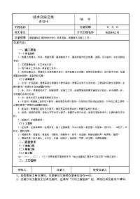 箱型基础工程的相关材料、机具准备、质量要求及施工工艺技术交底记录