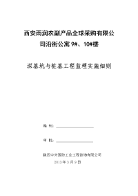 沿街公寓深基坑与桩基工程施工监理实施细则