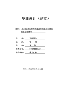 毕业设计（论文）：永川区茶山竹海街道办事处永吊公路改建工程预算书