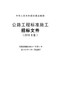 公路工程标准施工招标文件（2018年版最终稿）