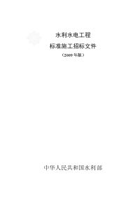 水利水电工程标准施工招标文件 2009年版