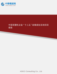 中国研磨机企业十二五战略规划咨询项目报告