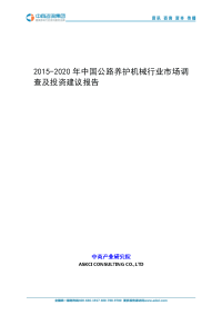 2015-2020年中国公路养护机械行业市场调查及投资建议报告