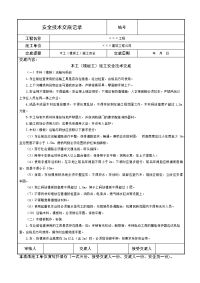 木工（模板工）施工安全技术交底记录