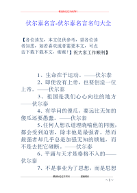 伏尔泰名言-伏尔泰名言名句大全