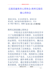 反腐倡廉教育心得体会-教师反腐倡廉心得体会