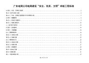 《广东电网公司电网建设“安全、优质、文明”样板工程标准(主网工程部分)