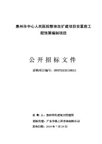 惠州市中心人民医院整体改扩建项目安置房工程预算编制项目