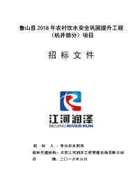 鲁山2018年农村饮水安全巩固提升工程机井部分项目