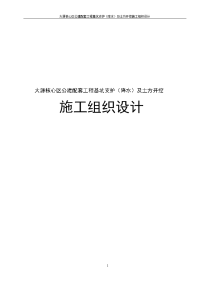 大源核心区公建配套工程基坑支护（降水）及土方开挖施工组织设计