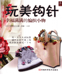 (051) 玩美钩针 幸福满满的编织小物(日)了戒加寿子