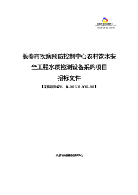 长春疾病预防控制中心农村饮水安全工程水质检测设备采购