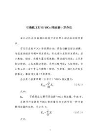 石油化工行业vocs排放量计算办法