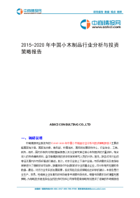 2015-2020年中国小木制品行业分析与投资策略报告