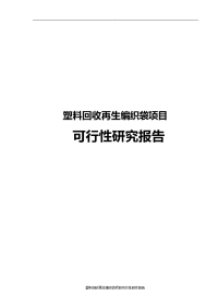 塑料回收再生编织袋项目可行性研究报告