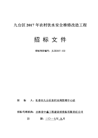 九台区2017年农村饮水安全维修改造工程