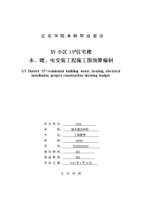 工程管理毕业设计（论文）：xy小区15#住宅楼水、暖、电安装工程施工图预算编制