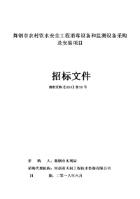 舞钢市农村饮水安全工程消毒设备和监测设备采购及安装项目