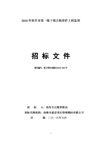 2018年焦作第一批干线公路养护工程监理