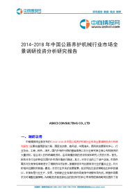 2014-2018年中国公路养护机械行业市场全景调研投资分析研