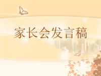 幼儿园家长会发言稿素材