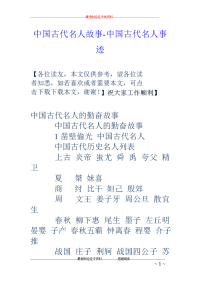 中国古代名人故事-中国古代名人事迹
