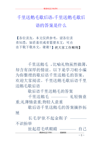 千里送鹅毛歇后语-千里送鹅毛歇后语的答案是什么