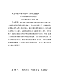 英语学科与研究性学习的多元整合——《趣味英语》活动报告