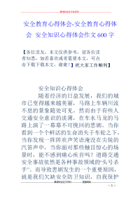 安全教育心得体会-安全教育心得体会 安全知识心得体会作文600字