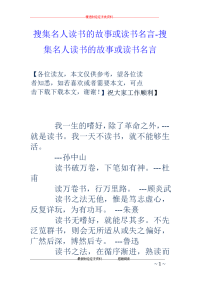 搜集名人读书的故事或读书名言-搜集名人读书的故事或读书名言