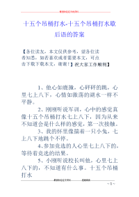 十五个吊桶打水-十五个吊桶打水歇后语的答案