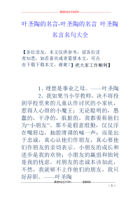 叶圣陶的名言-叶圣陶的名言 叶圣陶名言名句大全