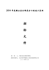 2016年最新2014年度缙云县公路养护工程施工监理