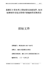 莲都区小型水利工程标准化创建划界、标识标牌制作安装及管