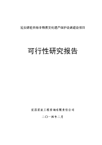 嫘祖非物质文化遗产保护设施项目报告