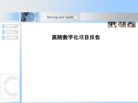 医院数字化项目报告