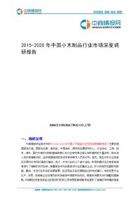 2015-2020年中国小木制品行业市场深度调研报告