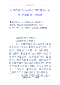 纪律教育学习心得-纪律教育学习心得 纪律教育心得体会